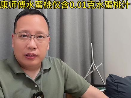 1瓶康师傅水蜜桃仅含0.01克奉化水蜜桃汁!这算误导消费者吗