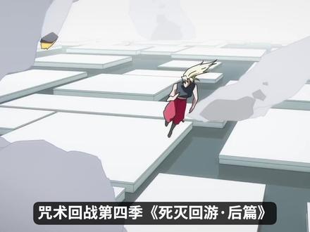 咒术回战第四季预告!五条悟解封前夜! #咒术回战 #咒术回战第四季 #死灭回游后篇 #死灭回游