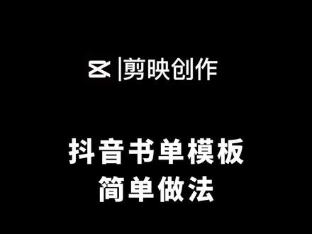 剪映入门,书单模板创作教程,书单制作#教程 #轻而易剪 #书单创作#剪映