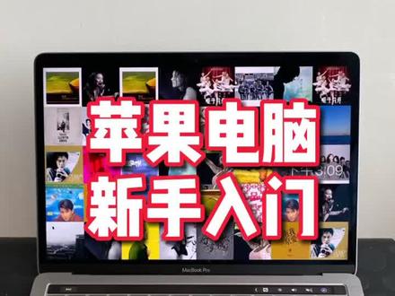 苹果电脑该如何自定义待机画面和深色模式呢?这一期告诉你,来咯!#macbookpro #新手入门