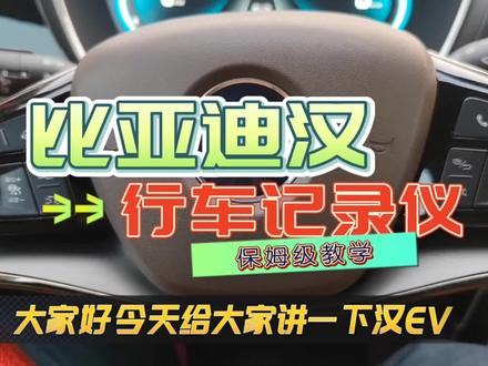 比亚迪汉行车记录仪的大数据功能,它除了记得行车实时视频,还能记录速度、刹车、电门、档位等一系列开车过程中数据,简直就是一个大数据黑匣子。#比亚迪汽车 #原创 #科技改变生活 #汉ev #厉害了我的车