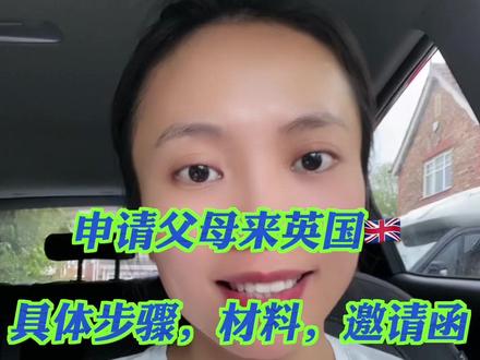 怎么申请父母来英国🇬🇧? 我尽力整理了详细的申请步骤,材料,和邀请函格式。希望能够帮到大家。#英国生活 #异国他乡的生活 #英国签证