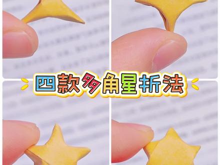 三四五六角星折纸教程。 #折纸星星 #六角星 #三角星 #五角星折纸 #星星折纸
