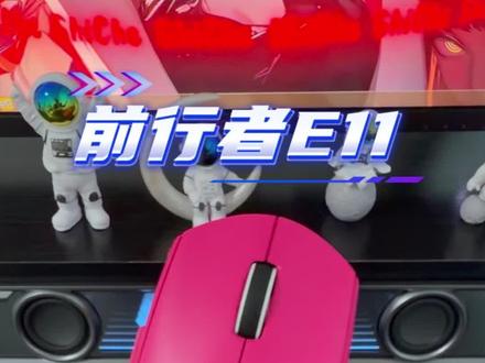 前行者E11新鼠来袭,3311光学传感器,轻量化机身搭配长续航,游戏办公都适合#CSGO茄子 #游戏鼠标#鼠标推荐 #在抖音入手的好东西 #前行者E11