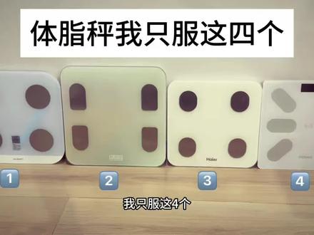 谁都不服,体脂秤我只服这四个
#体脂秤#科朗曼体脂秤#程十安改名了#618#健身