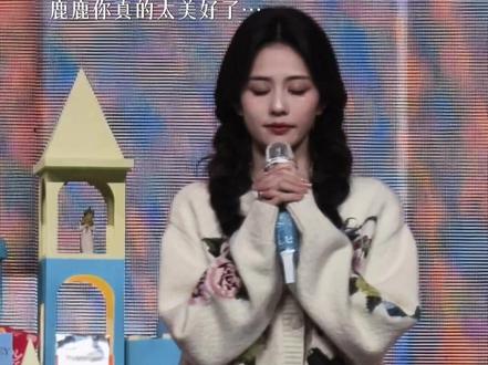 让我们一起祝全世界最好的白鹿出道十周年快乐 鹿鹿你真的特别特别美好 一路向前走吧 鹿茸会永远跟在你身后的 #白鹿 #白鹿十周年 #白鹿新歌首唱会 #白鹿出道十周年快乐