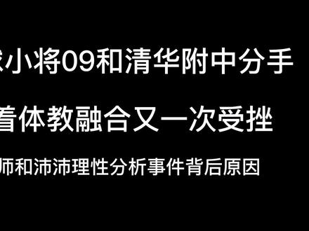 理性分析这次足球小将和清华附中体教融合失败的原因#中国足球小将 #董路