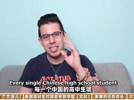 美国人挑战高考数学!大学学霸表示从来没见过!? #学习 #高考 #高考加油 #高考加油站