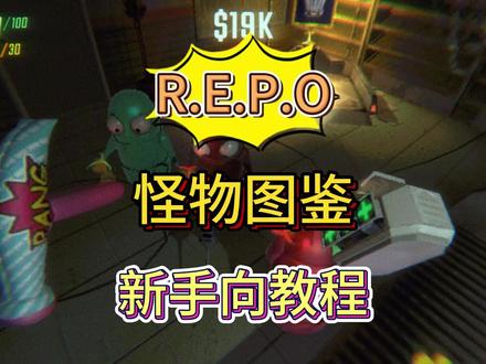 repo怪物图鉴怎么复活队友-抖音