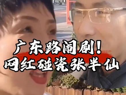 广东路闹剧,网红碰瓷张半仙#百姓生活 #现场实拍 #张半仙 #碰瓷 #上热门🔥 @赵琪文化传媒 @上海小哥 @一言