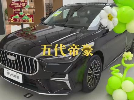 #吉利汽车#五代帝豪 #五代帝豪内饰
五代帝豪尊贵对比旗舰