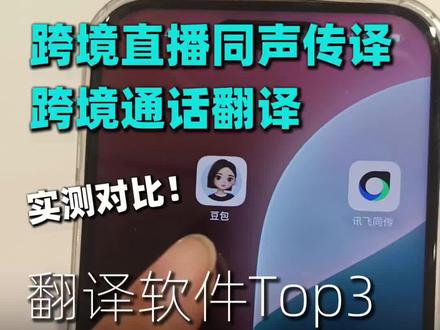 盘点三大同声传译软件,实测效果对比!豆包同声传译vs讯飞同传vs谷歌Gemini,优缺点总结!tk海外跨境电商直播同声传译&whats跟外国人语音通话翻译/视频通话/跨国会议同声传译软件,同传工具,跨语言声音翻译声音,英语、日语、德语、法语、西班牙语、葡萄牙语、印尼语,韩语,俄语,阿拉伯语,意大利语,马来西亚语,东南亚语,直播实时翻译,电话实时翻译。