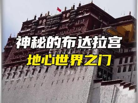 这里到底隐藏着什么东西#科普#布达拉宫 #神秘