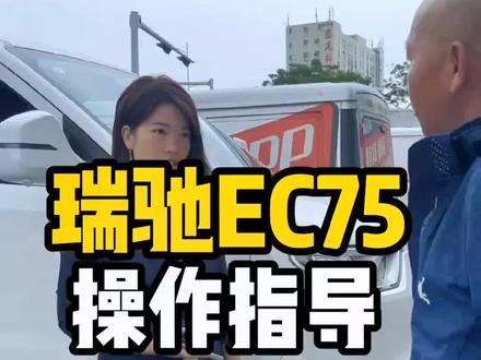 瑞驰EC75操作指南,音效效果非常棒,你认为这款会比吉利远程V6E好卖吗?#恒聚环新能源#恒聚环车队#瑞驰EC75#瑞驰新能源汽车