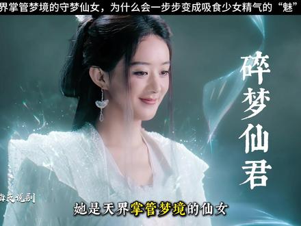 天界掌管梦境的仙女,为什么一步步变成吸食少女精气的“魅” #逍遥 #赵丽颖 #宅家dou剧场 #了不起的精讲团