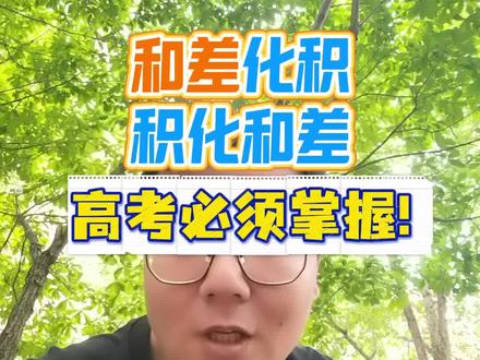 积化和差、和差化积高考前还没掌握是不可接受的!强烈建议大家尽早熟练,关键时刻有大用,还等什么把这个视频认真看完再花个一刻钟趁热熟悉吧!#高考数学 #高中数学 #高中数学妙招 #数学 #高考