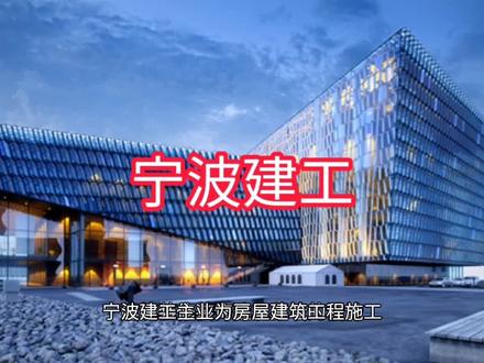 宁波建工上市公司基本情况介绍