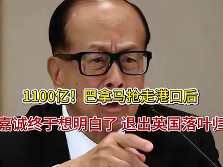 1100亿!巴拿马抢走港口后 李嘉诚终于想明白了 退出英国落