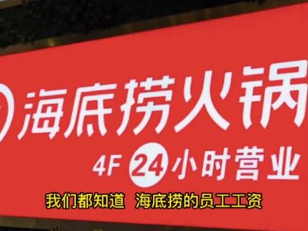 在海底捞,什么岗位工资最高?#餐饮 #火锅 #海底捞 @抖音小助手