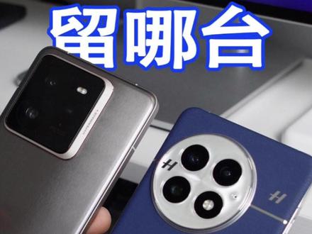 一加13和真我GT7Pro,应该留哪台? #数码科技 #手机