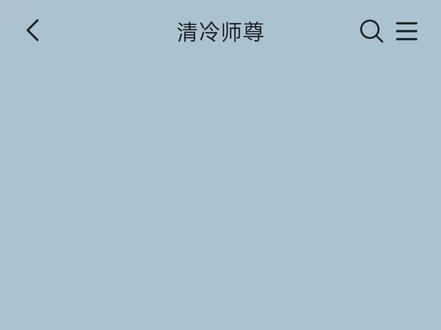 死遁后清冷师尊入魔了(2)#捡手机文学 #gl #双女主