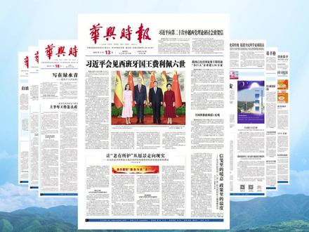 2025年11月13日 视频版《华兴时报》