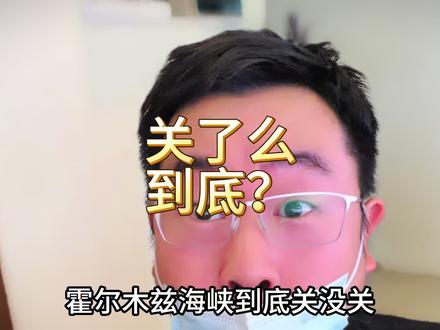 海峡到底关没关?别听任何人说….看价格就知道。