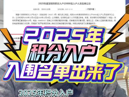 2025年深圳房产➕社保的积分入户入围名单已经公布了,预计入围分数240分左右。#深圳积分入户 #深圳积分入户入围名单 #深圳入户最新政策 #深圳入户咨询