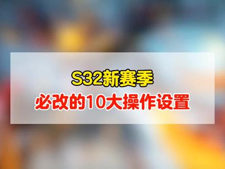 S32新赛季,必改的10大操作设置!自由攻击,锁定头像,追踪施法