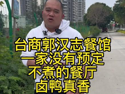 一家开了十几年的餐馆,有三不煮,没预定不煮,来喝九的不煮,还有一个……,看视频吧,哈哈哈,卤鸭真的决绝子,好这口的,let's go#泉州美食 #台商区老字号美食 #本地宝藏美食 #同城好店推荐 #本地人爱吃的店