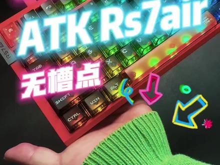 各位期待的ATKRS7air他来了!喜欢喜欢!#游戏外设 #电竞键盘推荐 #磁轴键盘#ATKRS7AIR #ATK