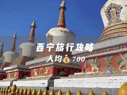 西宁攻略——人均700|西宁三日游,文字版攻略在片尾#西宁攻略#旅行大玩家 #西宁 #西北