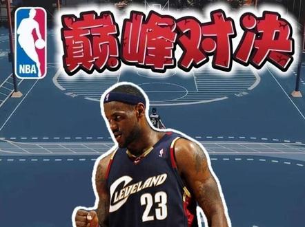 巅峰对决本周活动震撼来袭,到底如何听帮主讲完就知道了#美职篮巅峰对决