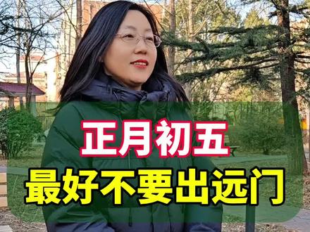 正月初五为什么最好不要出远门?#大年初五迎财神 #过年习俗 #涨知识