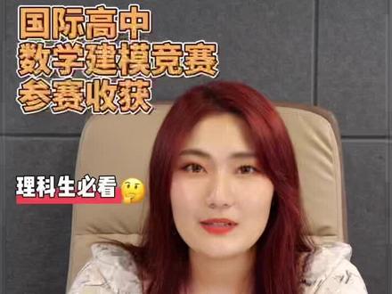 国际高中数学建模竞赛对申请有什么帮助?#数学建模竟赛#HIMCM#留学