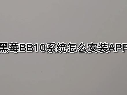 黑莓BB10系统怎么安装APP
