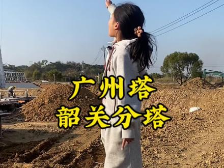 女儿说她要出镜,劳烦大家支持一下赞#广州塔 #vlog日常 #我为家乡代言