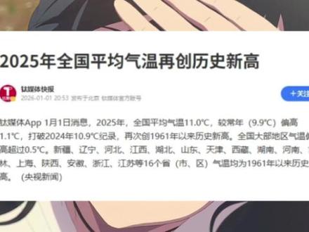 2025年之后,凉快的年份可能越来越少了 #热点新闻事件 #2025 #2026 #知识前沿派对