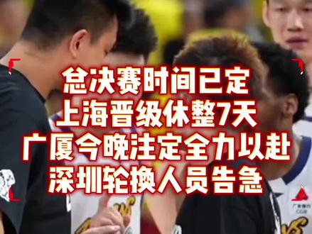 总决赛时间已定,上海已经晋级!留给广厦休整的时间不多了!伤病男篮的深圳轮换人员告急!#cba季后赛半决赛 #上海晋级 #广厦晋级总决赛 #深圳男篮vs浙江广厦 #上抖音分享我的运动生活