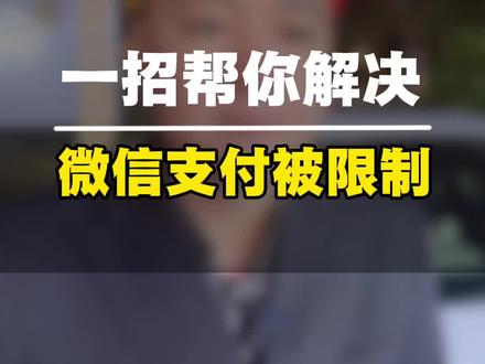 一招教你解决 微信支付被限制 #微信限制 #微信 #实用小技巧 #普及知识 #手机使用技巧
