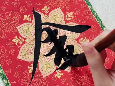 一镜到底跟写马年春联 上联:金马迎春财运旺
下联:平安喜乐福满堂
横批:马到福来
#写春联 #春联 #春联书法 #行书 #书法