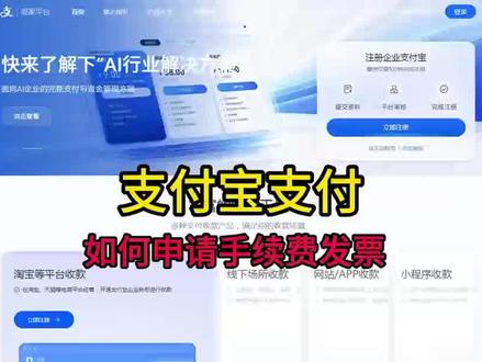 支付宝支付、支付宝扫码支付、支付宝APP支付,如何申请手续费发票#支付宝开票#支付宝 #开票教程