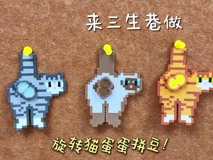 旋转猫蛋蛋拼豆教学~快来三生巷一起做猫蛋蛋拼豆吧#拼豆 #手工diy制作 #拼豆豆 #拼豆教程