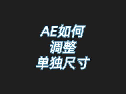 AE如何调整单独尺寸?一步操作就能解决!@抖音小助手 #ae #ae教程 #ae剪辑 #ae特效 #剪辑教程 #软件教程