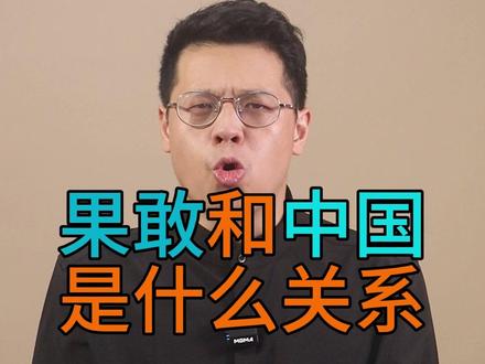 果敢曾经是中国的领土!直播小号@岳泽
