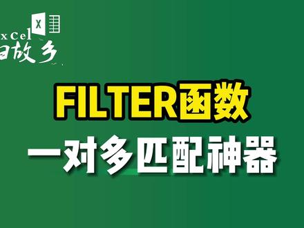 FILTER函数,一对多查找匹配神器! #Excel #filter函数 #wps