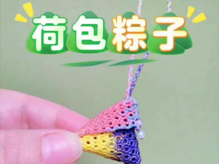 「荷包粽子」物理驱蚊香包编绳教程(二)#编绳教程 #物理驱蚊 #粽子编绳教程 #端午节 #蜡线编绳