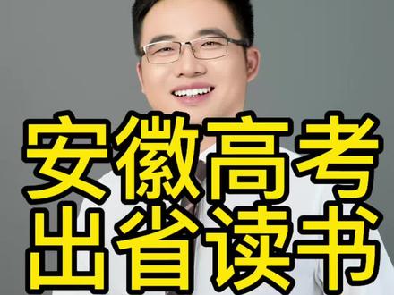 安徽高考出省读书VS留省读书 安徽高考出省读书VS留省读书#安徽高考 #高三家长必看 #升学规划 #安徽大学 #高三