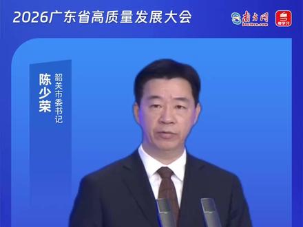 算力狂飙!韶关将举全市之力打造华南“算力之城” #超充之会看广东 #2026年广东省高质量发展大会 #新春第一会