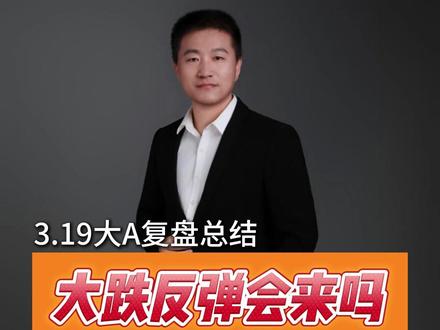 大跌反弹会来吗?反弹的三大机会是什么? #七哥解龙头 #龙虎榜 #紫阳东路 #化工 #指数